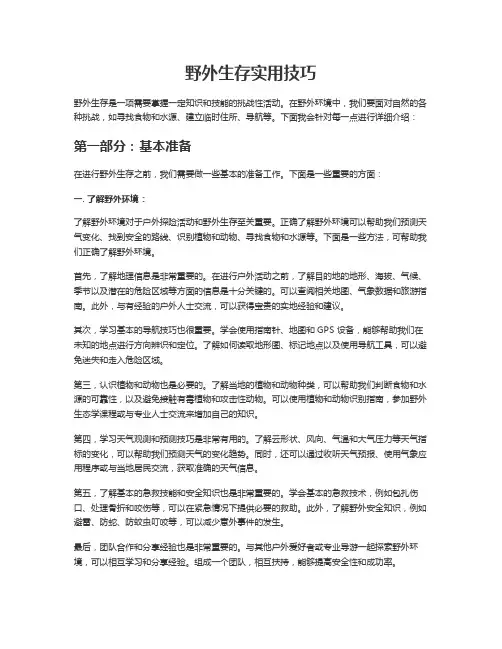 野外生存实用技巧详解