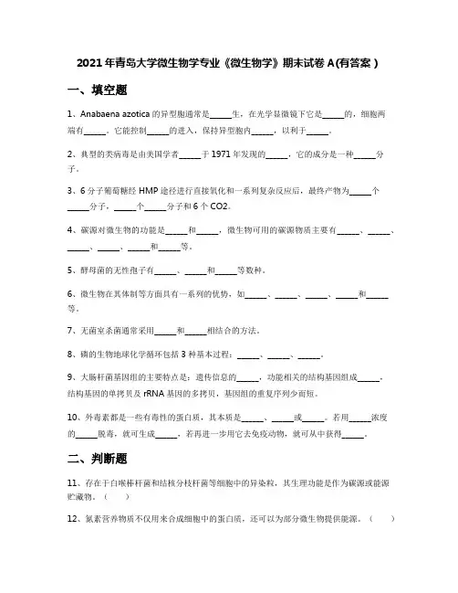 2021年青岛大学微生物学专业《微生物学》期末试卷A(有答案)