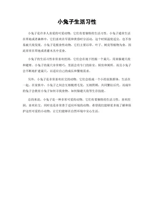 小兔子生活习性