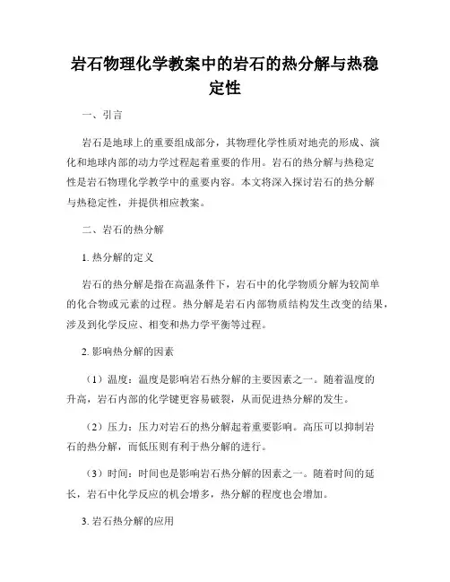 岩石物理化学教案中的岩石的热分解与热稳定性