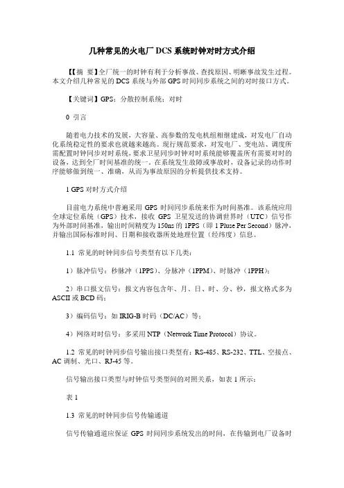 几种常见的火电厂DCS系统时钟对时方式介绍