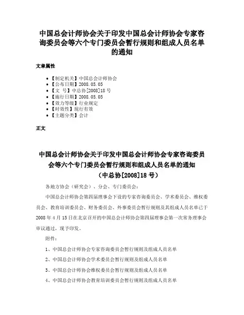 中国总会计师协会关于印发中国总会计师协会专家咨询委员会等六个专门委员会暂行规则和组成人员名单的通知