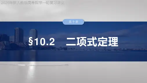 2025年新人教版高考数学一轮复习讲义  第十章 §10.2 二项式定理