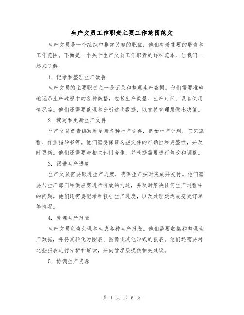 生产文员工作职责主要工作范围范文(3篇)
