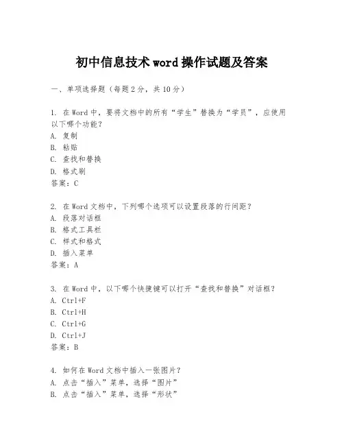初中信息技术word操作试题及答案