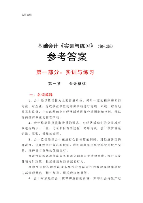 +中职《基础会计第七版实训与练习》参考答案-(1)