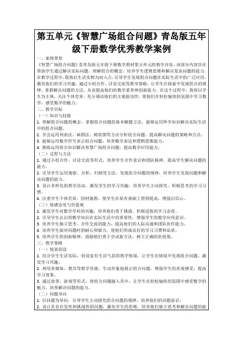 第五单元《智慧广场组合问题》青岛版五年级下册数学优秀教学案例