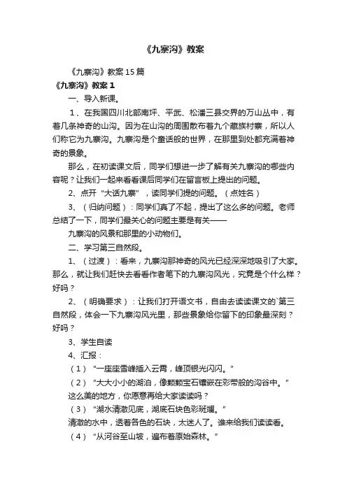 《九寨沟》教案15篇