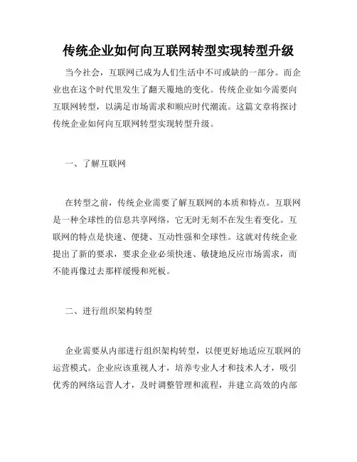 传统企业如何向互联网转型实现转型升级