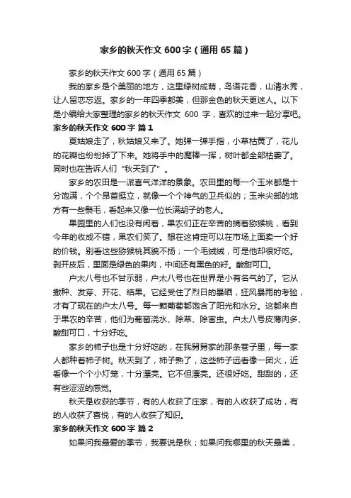 家乡的秋天作文600字（通用65篇）