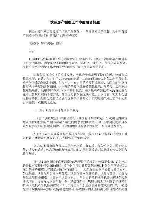 浅谈房产测绘工作中的阳台问题