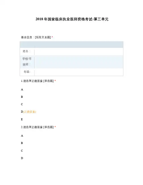 2018年国家临床执业医师资格考试-第三单元