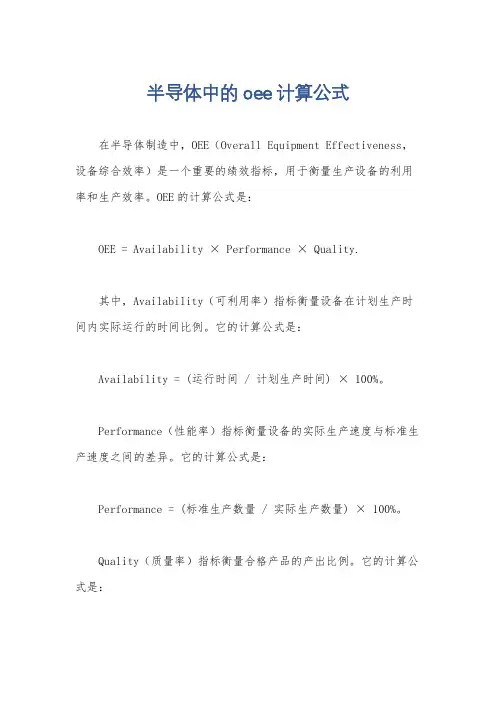 半导体中的oee计算公式