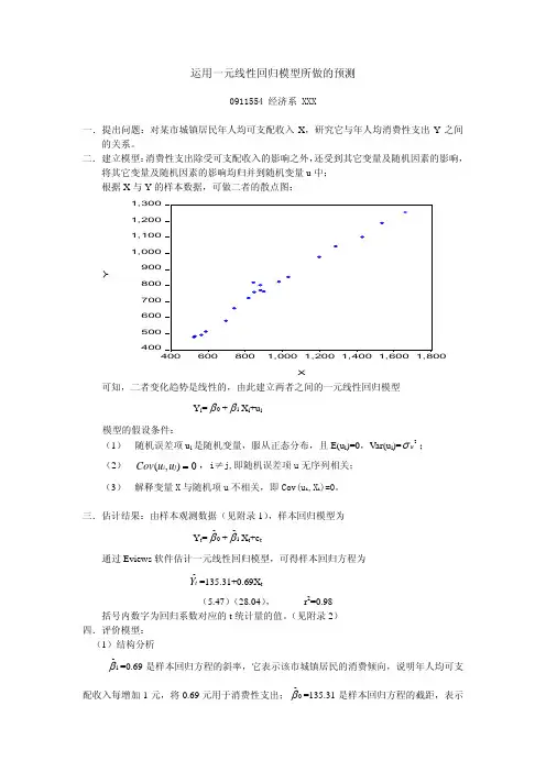 一元线性回归模型案例