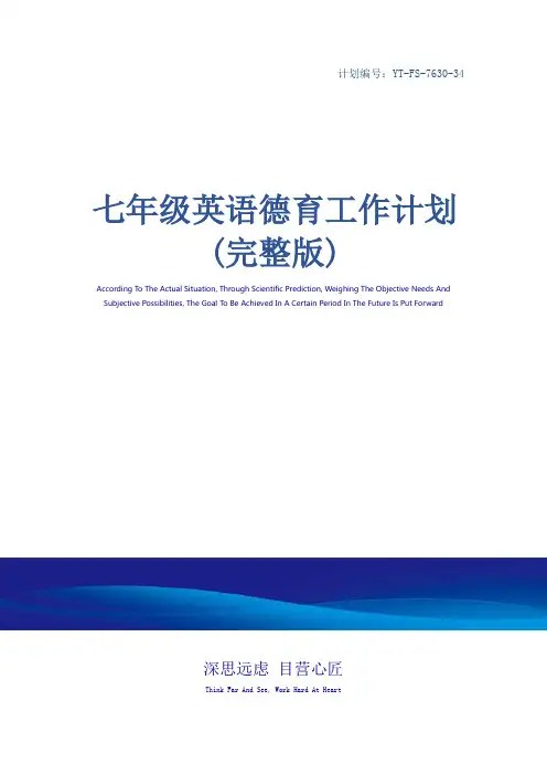 七年级英语德育工作计划(完整版)