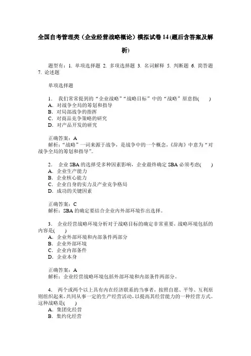全国自考管理类(企业经营战略概论)模拟试卷14(题后含答案及解析)