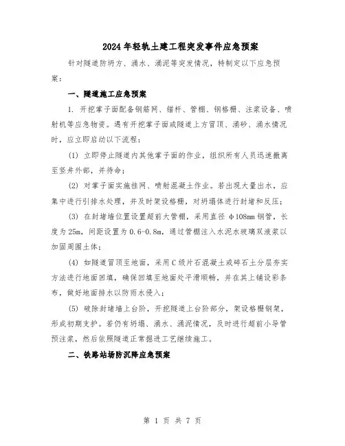 2024年轻轨土建工程突发事件应急预案（二篇）