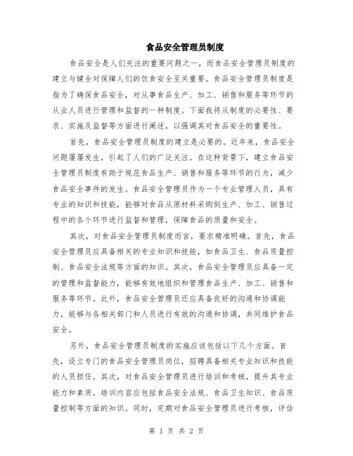 食品安全管理员制度
