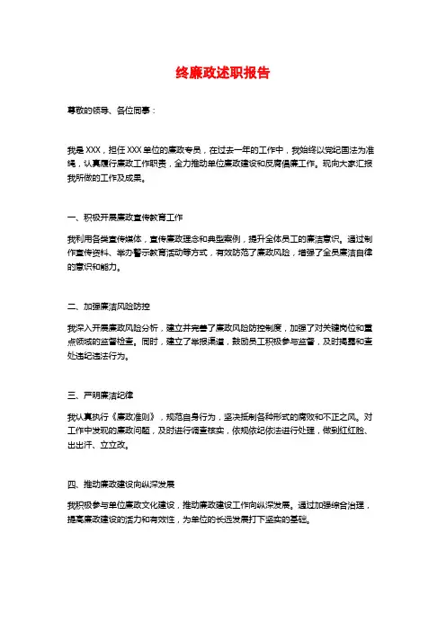 终廉政述职报告