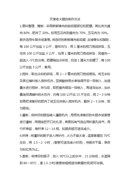 天津老火腿的制作方法