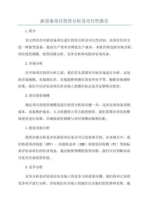 新设备项目投资分析及可行性报告