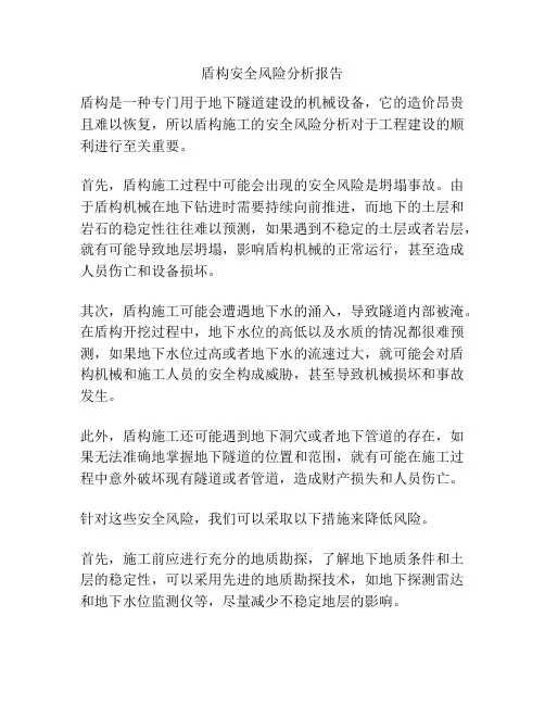 盾构安全风险分析报告