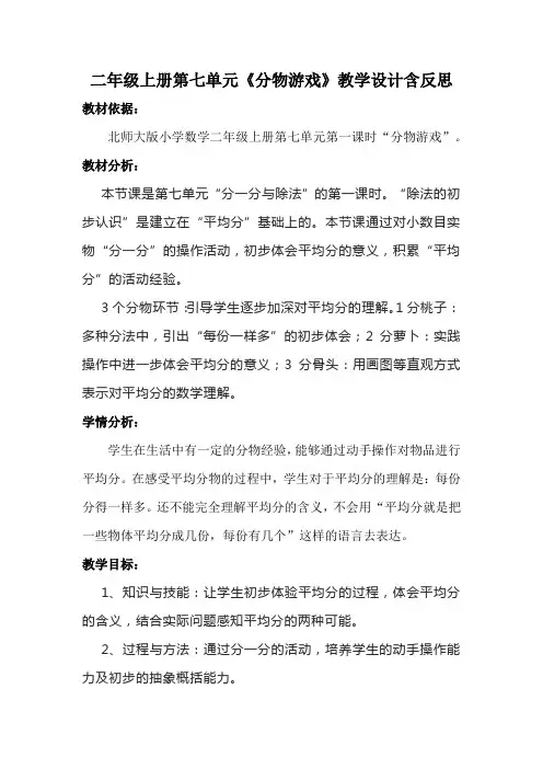 二年级上册第七单元《分物游戏》教学设计含反思