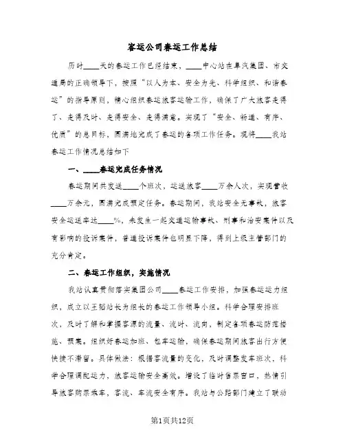 2024年客运公司春运工作总结（5篇）