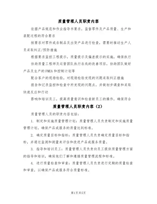 质量管理人员职责内容(3篇)