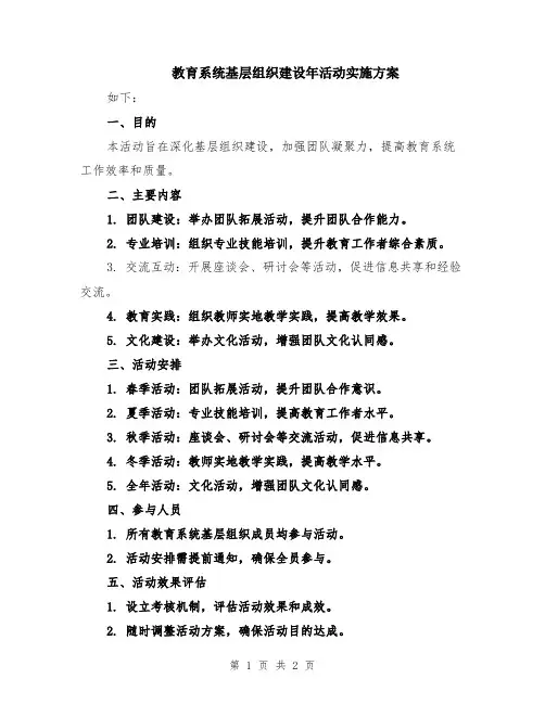 教育系统基层组织建设年活动实施方案