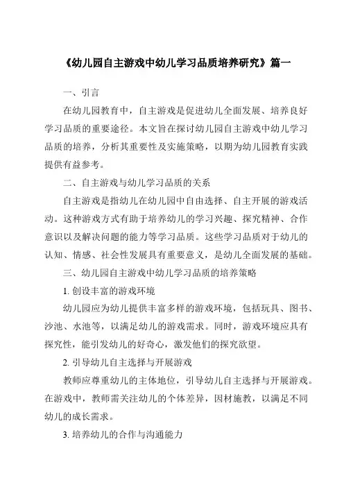 《2024年幼儿园自主游戏中幼儿学习品质培养研究》范文