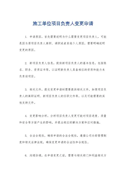 施工单位项目负责人变更申请