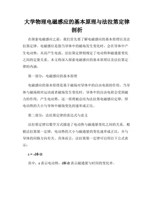 大学物理电磁感应的基本原理与法拉第定律剖析