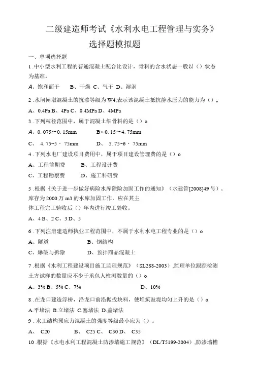二级建造师考试《水利水电工程管理与实务》 选择题模拟题 1
