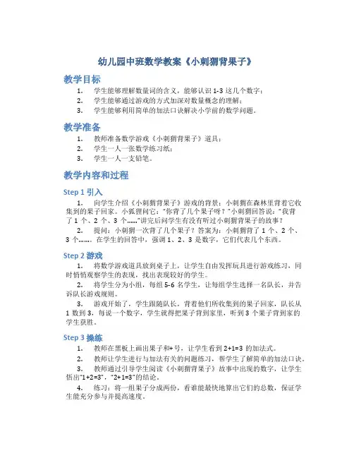 幼儿园中班数学教案《小刺猬背果子》