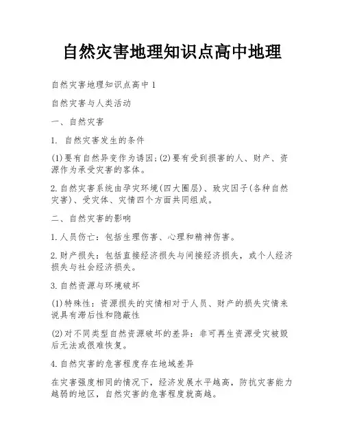 自然灾害地理知识点高中地理