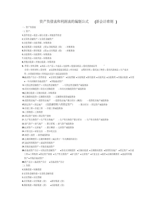 资产负债表和利润表的编制公式(新会计准则)