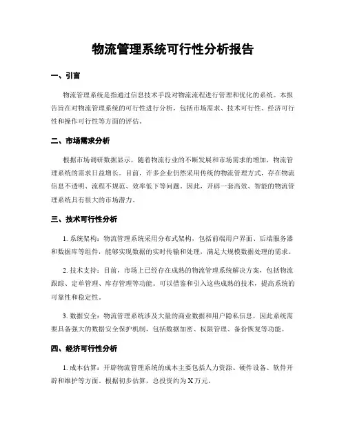 物流管理系统可行性分析报告