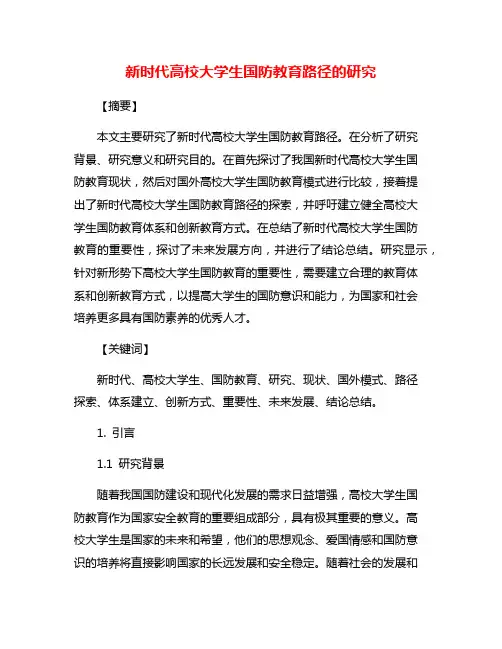 新时代高校大学生国防教育路径的研究