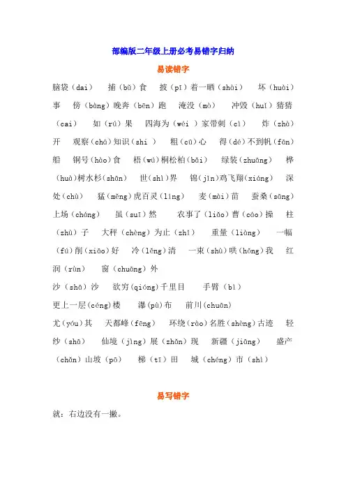 部编版二年级上册必考易错字归纳汇总