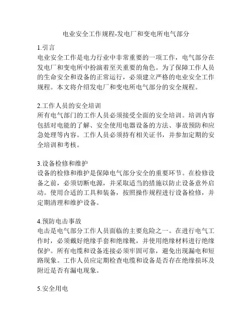 电业安全工作规程-发电厂和变电所电气部分