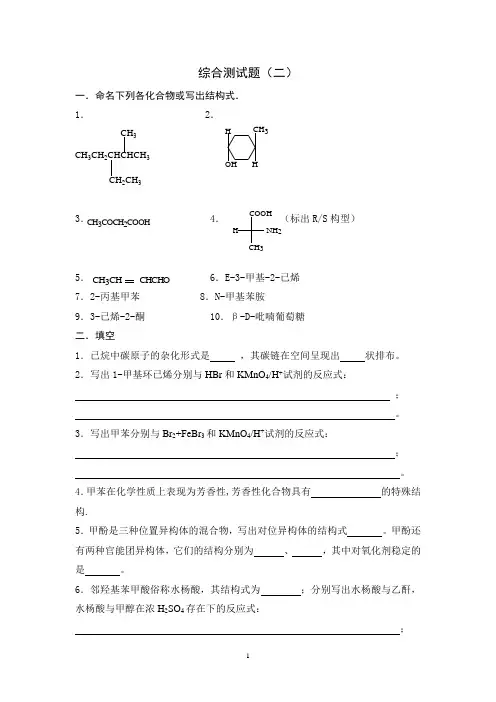 大学有机化学综合测试题(二)