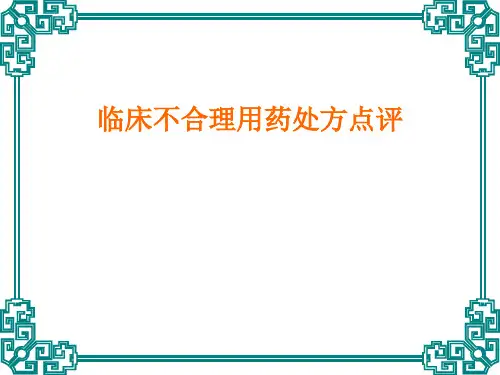 最新临床不合理用药处方点评