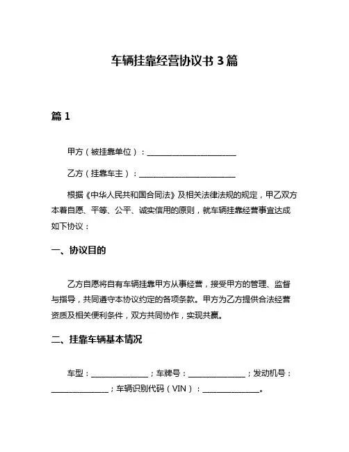 车辆挂靠经营协议书3篇
