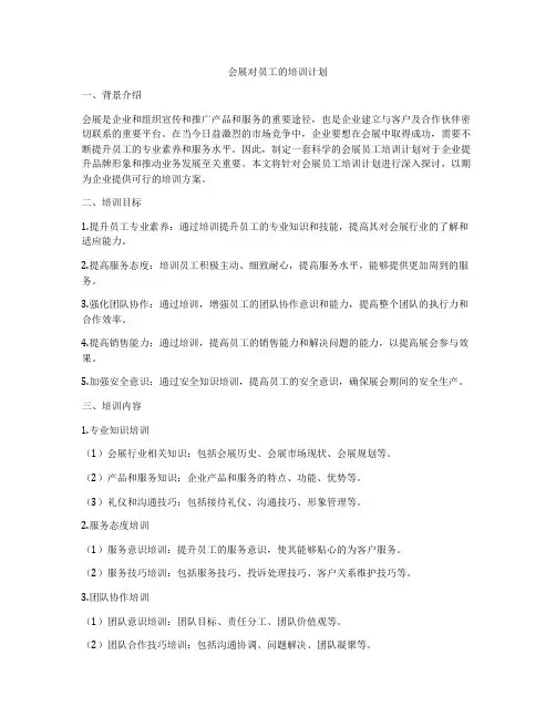 会展对员工的培训计划