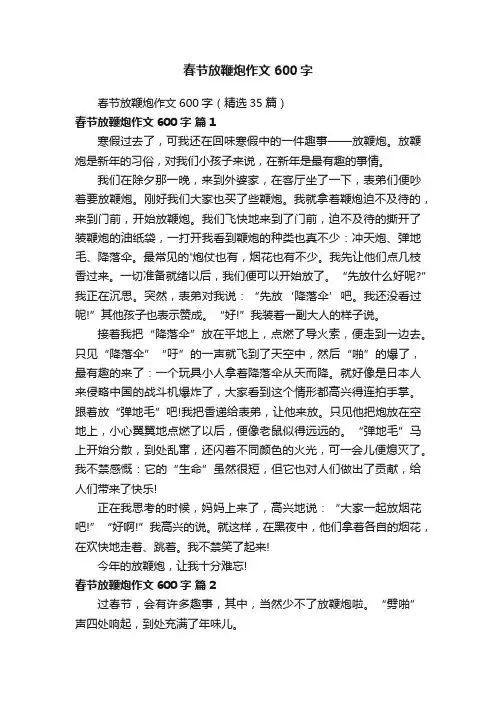 春节放鞭炮作文600字（精选35篇）