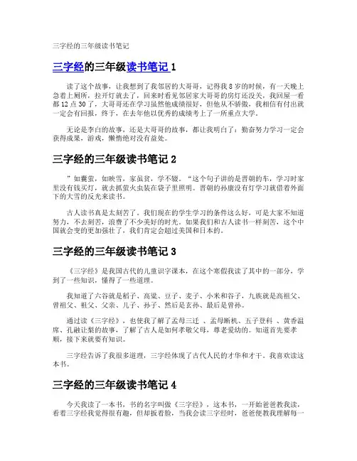 三字经的三年级读书笔记