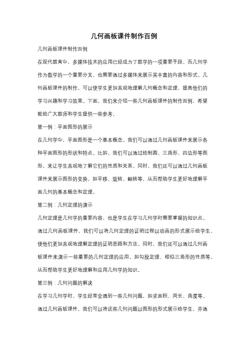 几何画板课件制作百例
