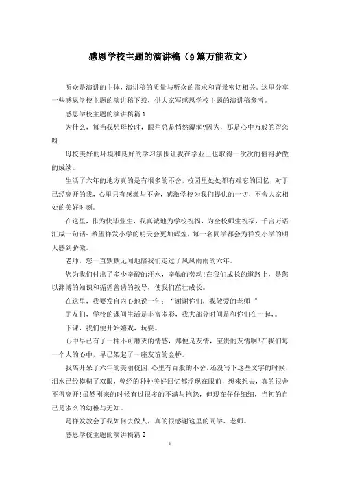 感恩学校主题的演讲稿(9篇万能范文)