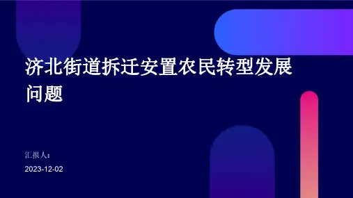 济北街道拆迁安置农民转型发展问题